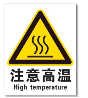 拉萨耐高温警示标签 